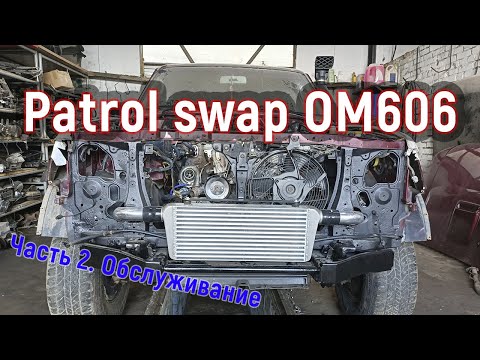 Видео: Patrol Y61 SWAP OM606 Mercedes TURBODIESEL 3.0 пересвап. Часть 2 - обслуживание мотора