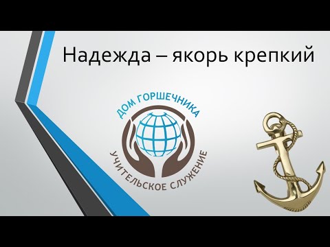 Видео: Александр Пышный - Надежда якорь крепкий