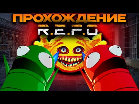 Видео: ⭐REPO⭐ ПРОХОЖДЕНИЕ С ДРУЗЬЯМИ ⭐