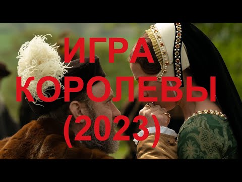 Видео: "Игра королевы" (2023)