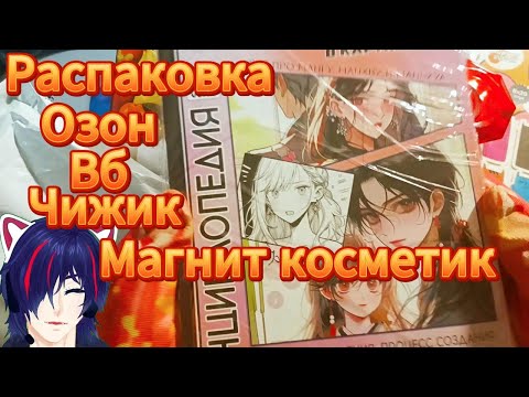Видео: Распаковка покупок  Ozon Чижик Fix Price Wb Магнит косметик
