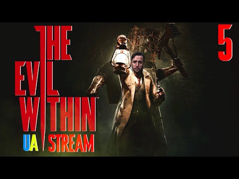 Видео: ПРОДОВЖЕННЯ ЖАХІТТЯ  |  The Evil Within   | STREAM  | #5