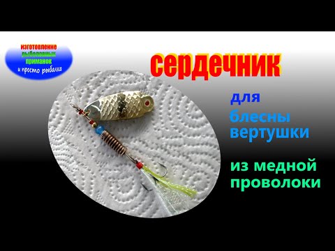 Видео: сердечник для блесны из медной проволоки.