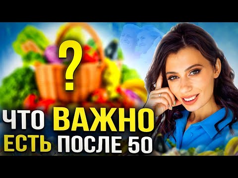 Видео: ТОП 10 правил питания ПОСЛЕ 50 | Если хотите сохранить молодость, ЕШЬТЕ ЭТО