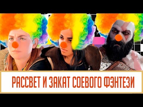 Видео: Рассвет и закат соевого фэнтези