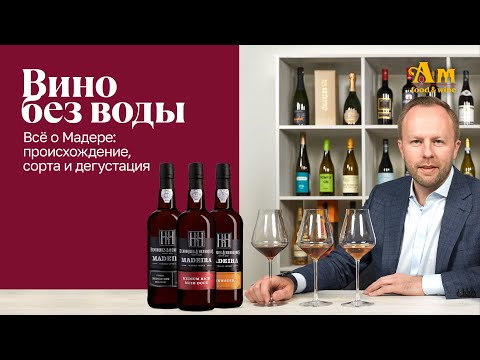 Видео: Мадера. Вино с историей и уникальным вкусом.