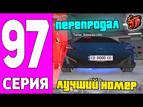 Видео: ПУТЬ БОМЖА НА БЛЕК РАША #97 - ПЕРЕПРОДАЛ ЛУЧШИЙ НОМЕР BLACK RUSSIA!