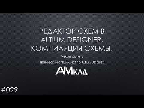 Видео: #029 Редактор схем в Altium Designer  Часть 5  Компиляция схемы