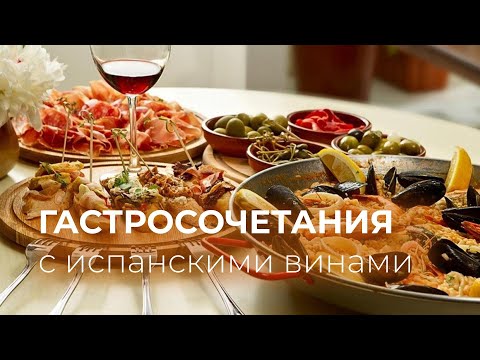 Видео: Как правильно сочетать вино и еду на примере вин Испании