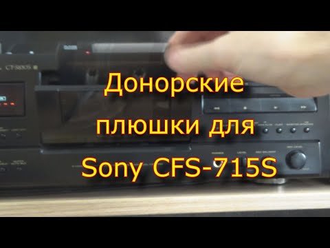 Видео: Донорские плюшки для Sony CFS-715S. Часть 1