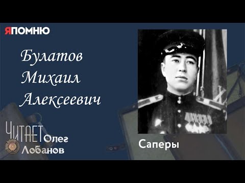 Видео: Булатов Михаил Алексеевич. Проект "Я помню" Артема Драбкина. Саперы.