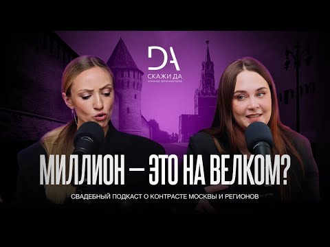 Видео: №1 Свадьба в Москве и регионах. Свадебный подкаст «Ну, да!».