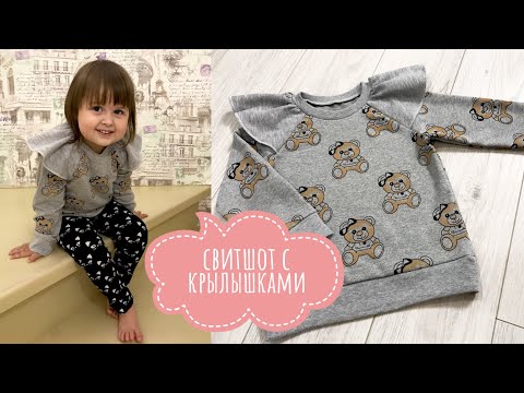Видео: Как сшить свитшот с крылышками |TIM_hm|