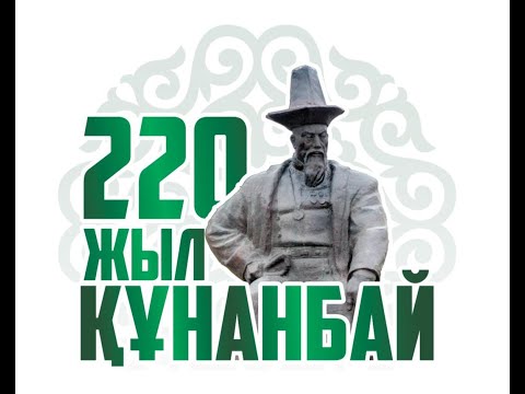 Видео: Тұғырлы тұлға ҚҰНАНБАЙ ӨСКЕНБАЙҰЛЫНА 220 жыл