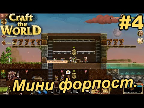 Видео: Мини форпост.#4 Craft The World+DLC. Прохождение.