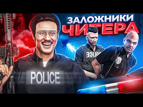 Видео: АГЕНТ FIB В ЗАЛОЖНИКАХ У ЧИТЕРА - GTA 5