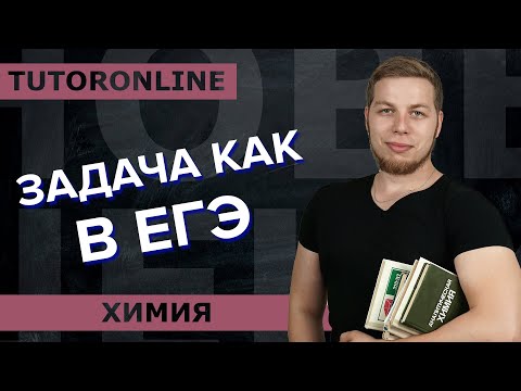 Видео: РЕШЕНИЕ ЗАДАЧИ ПО ХИМИИ I КАК В ЕГЭ