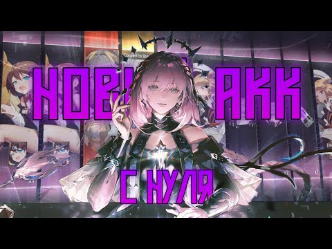Видео: Новый акк - новая история || Punishing: Gray Raven