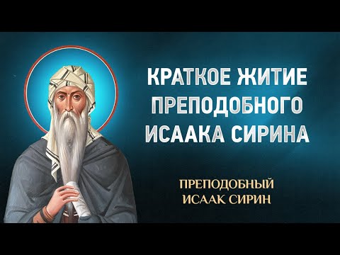 Видео: Исаак Сирин — Краткое житие преподобного Исаака Сирина — избранное