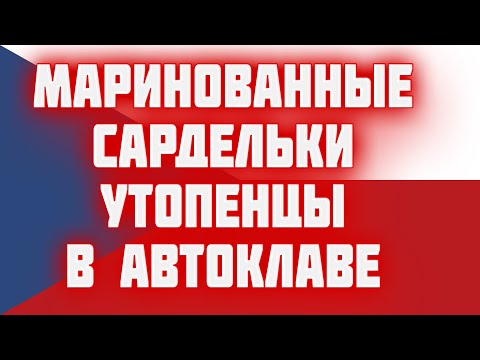 Видео: Сардельки в автоклаве  УТОПЕНЦЫ   пивная закуска из Чехии в АВТОКЛАВЕ  маринованные сардельки