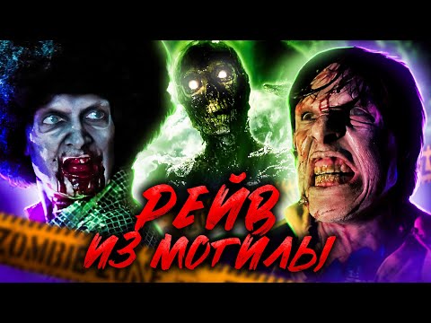 Видео: ТРЕШ ОБЗОР фильма ВОЗВРАЩЕНИЕ ЖИВЫХ МЕРТВЕЦОВ 5: РЕЙВ ИЗ МОГИЛЫ