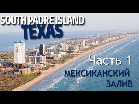Видео: Мексиканский залив, Техас, часть 1