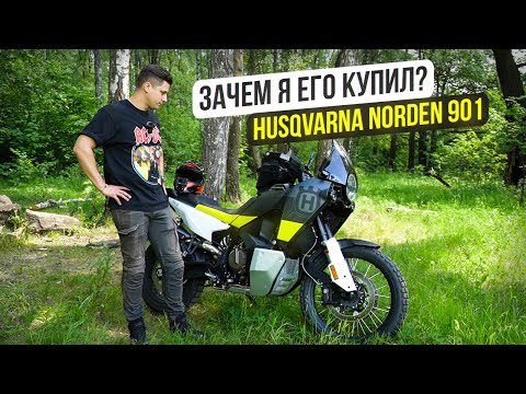 Видео: Husqvarna Norden 901 - Почему именно он? Лучший турэндуро?