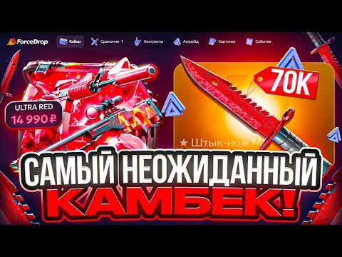 Видео: ВЕРНУЛСЯ СПУСТЯ ПОЛГОДА НА FORCEDROP ! СМОТРИМ ОКУП И ЛОВИМ КАМБЕКИ НА ФОРСДРОП ! РОЗЫГРЫШ !!!