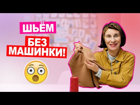 Видео: 5 ручных швов, которые вам точно пригодятся! | Хочу Шить