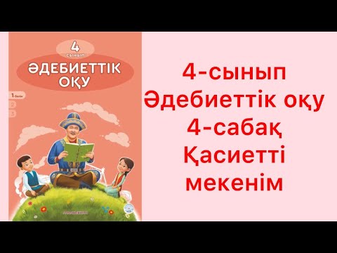 Видео: 4-сынып Әдебиеттік оқу 4-сабақ Қасиетті мекенім