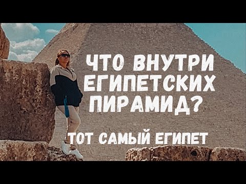 Видео: Экскурсии к Пирамидам  2025. Какие пирамиды можно посетить? Что внутри пирамид Каира ?