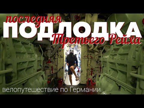 Видео: Сколько стоит велопутешествие по Германии? Часть 2 - подводная лодка "Тип 7" и самый дешёвый кемпинг