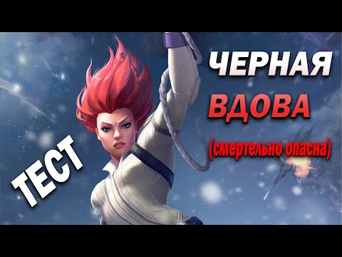 Видео: Реально СМЕРТЕЛЬНО ОПАСНА | Черная Вдова (смертельно опасна) 7* Ранг 3 | Марвел Битва Чемпионов
