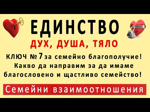 Видео: Ключ № 7 - ЕДИНСТВО! - от 7 ключа към сърцето на партньора! | п-р Татеос