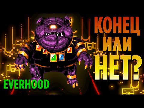 Видео: Everhood ЧАСТЬ5: НЕ ПОНИМАЮ, ЭТО КОНЕЦ?