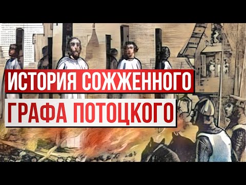 Видео: История сожженного за веру графа Потоцкого | Раввин Михаил Финкель