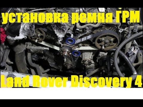 Видео: Замена ремня ГРМ на Land Rover Discovery 4 Ленд Ровер Дискавери 4 2011 года  2часть