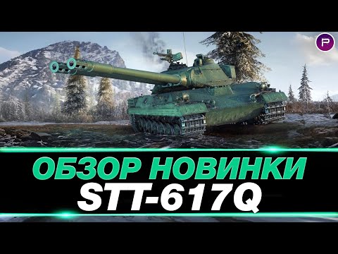 Видео: STT-617 Q - ОБКАТ НОВОГО ПРЕМТАНКА ЗА "РАЗЛОМ"