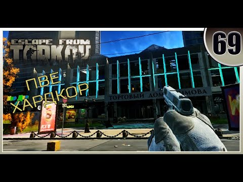 Видео: Городской жандарм - Escape from Tarkov | ПВЕ Хардкор #69