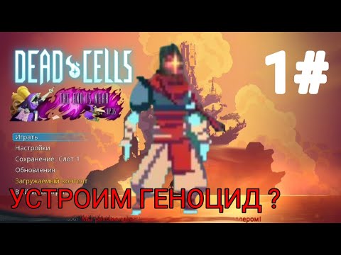 Видео: Устраиваем ГЕНОЦИД всего живого и неживого в dead cells