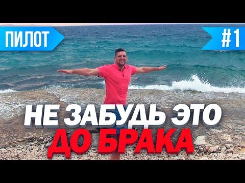 Видео: ЧТО НУЖНО ЗНАТЬ ДО БРАКА. Отношения Перед Свадьбой