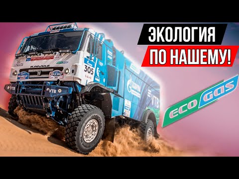 Видео: Газодизельный Камаз-Мастер 4326. Непризнанный Монстр Ралли!