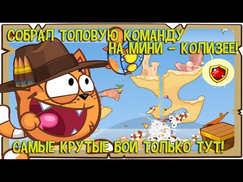 Видео: Вормикс! Самые Феноменальные Бои На Мини Колизее \ Собрал Топ Тиму! (ИЮНЬ 2019)