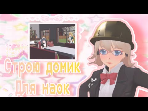 Видео: Строю домик для наок в School Girls Simulator/SGS(СГС)|Building a house for Naokos //Миюки сгс