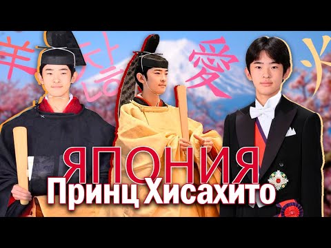 Видео: ПРИНЦ ХИСАХИТО: КРИЗИС престолонаследия в Японии, О ЧЁМ МОЛЧАТ СМИ и БУДУЩЕЕ МОНАРХИИ