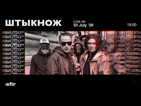 Видео: NEW ШТЫКНОЖ | EFIR CHNL • livestream (03.07.2020)