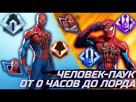 Видео: ЧЕЛОВЕК-ПАУК. ОТ 0 ЧАСОВ ДО ЛОРДА. MARVEL RIVALS