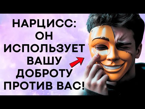 Видео: Вы Уверены Что Нарцисс Не Использует Вашу Эмпатию Против Вас?