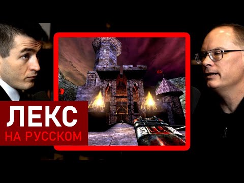 Видео: Как создавался первый Unreal Engine | Тим Суини и Лекс Фридман