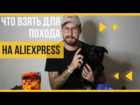 Видео: Лучшее для ТУРИЗМА и ПОХОДОВ с АлиЭкспресс 2022 🔥 Что купить на AliExpress? ✅